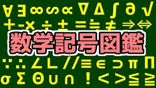 【保存版】数学で使う記号まとめてみた