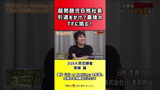 【令和の虎】超問題児日熊社長引退をかけ?最後のTFに挑む!【切り抜き】