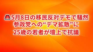 【会場騒然】5月8日の移民反対デモで参政党への“デマ拡散”に25歳青年が壇上抗議 #自民党
