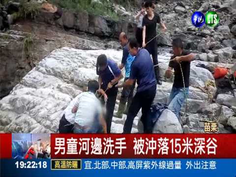 "墜"幸運! 男童摔落15米水潭無傷