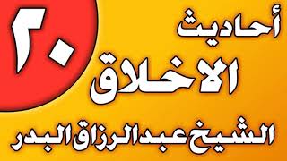 20 - أحاديث الأخلاق (التعامل مع الصغار) الشيخ عبد الرزاق بن عبد المحسن العباد image