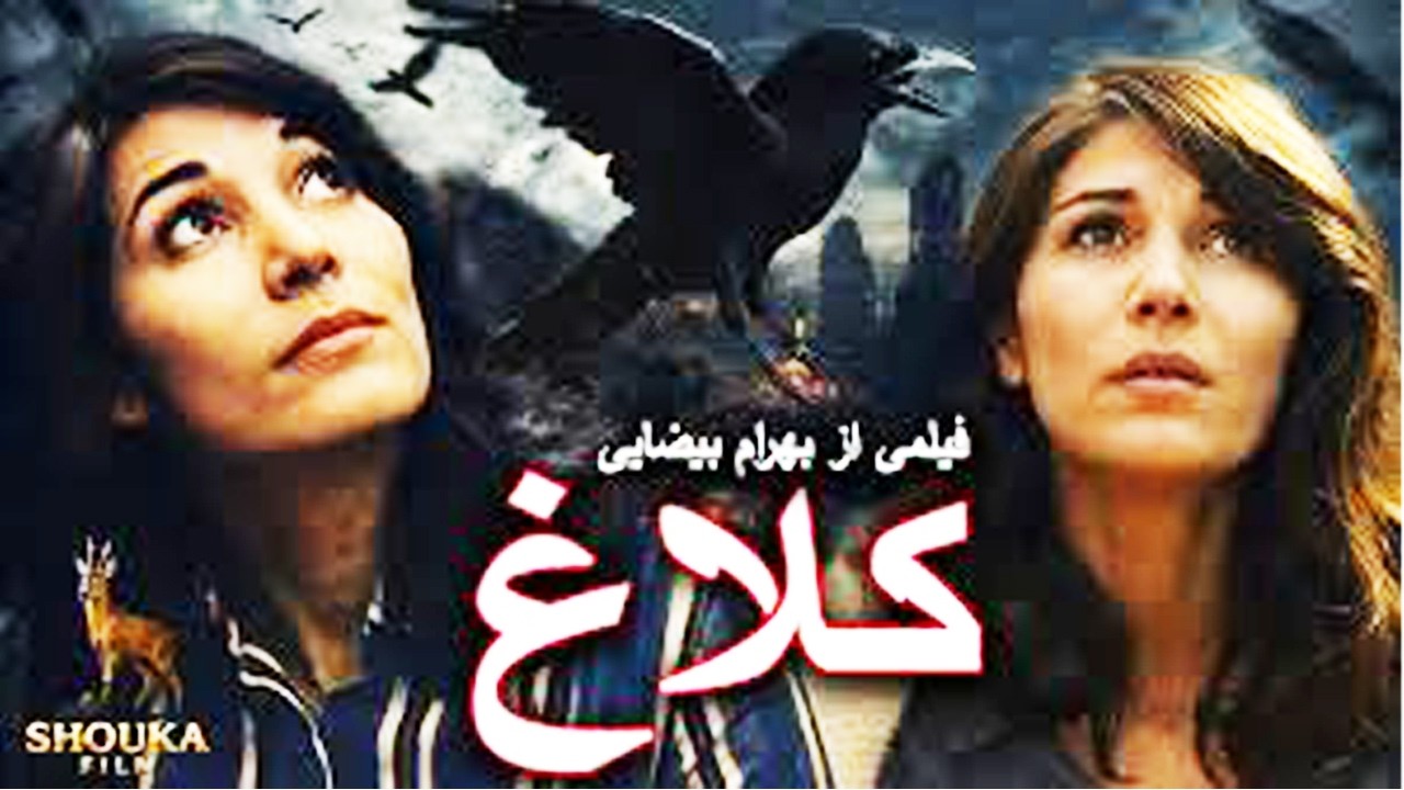 فیلم قبل انقلاب بهرام بیضایی   کلاغ   رنگی و ترمیم شده بدون سانسور