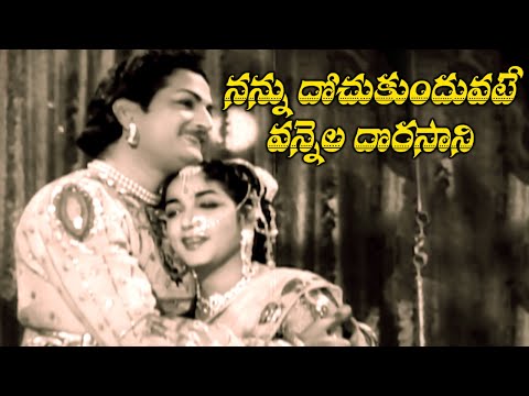 NANNU DOCHUKUNDUVATE VANNELA DORASANI | VIDEO SONG | N.T. RAMA RAO | JAMUNA | V9 VIDEOS