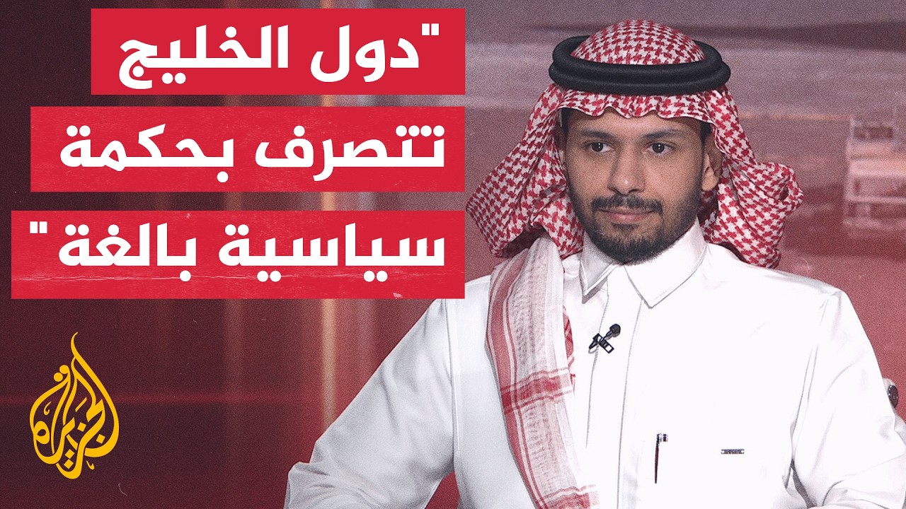 ما الموقف الاستراتيجي الذي تجد دول الخليج نفسها فيه مع تصاعد التوتر العسكري ?