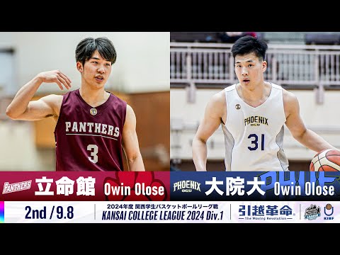 流通学科 【2nd/9.8】立命館大学vs大阪学院大学［2024リーグ/関西学生バスケットボール1部リーグ戦］