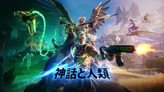 フォートナイトチャプター5シーズン2ティザー【神話と人類】