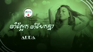 Pleng Sessions - Adda - ចាំស្អែកចាំបែកគ្នា (Acoustic Version)
