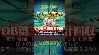 まさかの伏線回収！？OB第三弾累計契約書引いてみた！！！#プロスピa #プロスピ #エルゼメキア