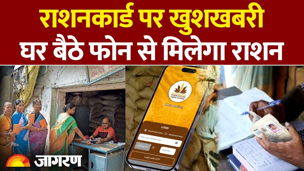 Ration Card Update 2026: राशनकार्ड पर खुशखबरी, घर बैठे फोन से मिलेगा राशन| Hindi News