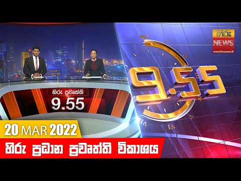 Hiru News 09:55 PM | 2022-03-20