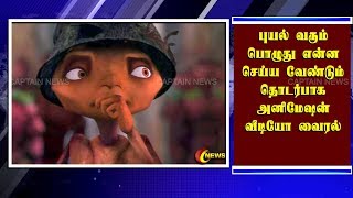புயல் வரும்பொழுது என்ன செய்ய வேண்டும் தொடர்பாக அனிமேஷன் வீடியோவை அரசு வெளியிட்டது