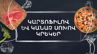 Պատրաստենք միասին. Կարտոֆիլով և կանաչ սոխով կրեկեր