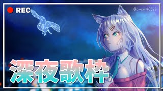 [Vtub] 浠Mizuki 深夜歌回 歌聲伴你入眠zZZ