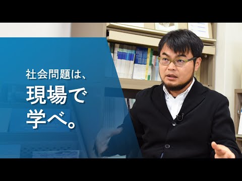 心理学科 【アイガクにマナベ！】愛知学院大学　総合政策学部総合政策学科　村田尚生　准教授