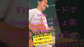 諸星貴之　- すげえスピードで　　live@下北沢ちょ美ひげ2026-8-1 #ライブ　#弾き語り