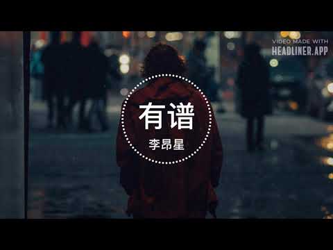 李昂星 - 有谱 『你见过谁比我有谱 写歌都用1645 歌词也听起来很俗 谁在乎』『动态歌词』