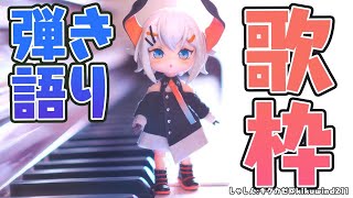【歌枠】弾き語り練習すル！【にじさんじ/レヴィ・エリファ】
