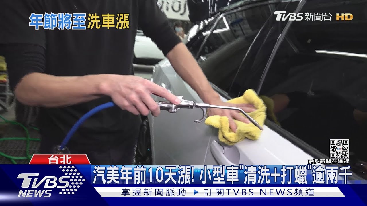 趕緊來!洗車、打蠟年前漲500元 車況糟恐加價
