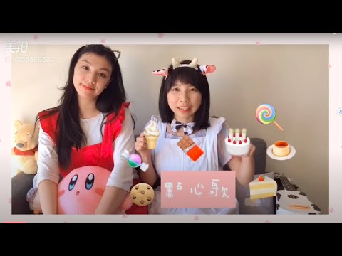 點心兒歌-牛牛姐姐和艾瑪姐姐一起唱一起跳！Snack song for kids in Chinese (Ice cream and chocolate)