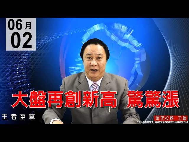 20200602《大盤再創新高  驚驚漲》輪動盤漲勢中逢回買進，主流不變資金大換手。#王曈 #王者至尊