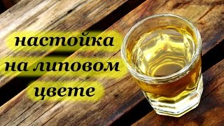 Настойка на липовом цвете