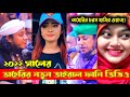 তাহেরি কে নিয়ে মেয়েরা কি মজা করল Taheri Vi