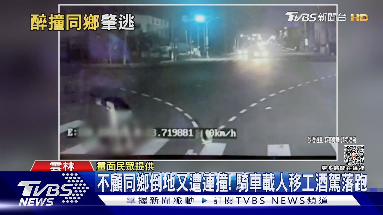 不顧同鄉倒地又遭連撞! 騎車載人移工酒駕落跑
