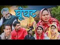 Ghunghat Usha Maa New Movie DN Vines