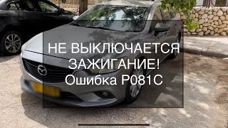 p081c - причини помилки