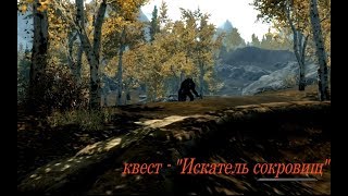 Skyrim: Искатель сокровищ (квест №2 - мод "Талморские Эксперименты")