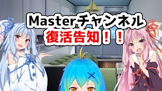 【告知】Masterチャンネル復活！さらに茜葵姉妹がゲストで来てくれたよ【VOICEROID】