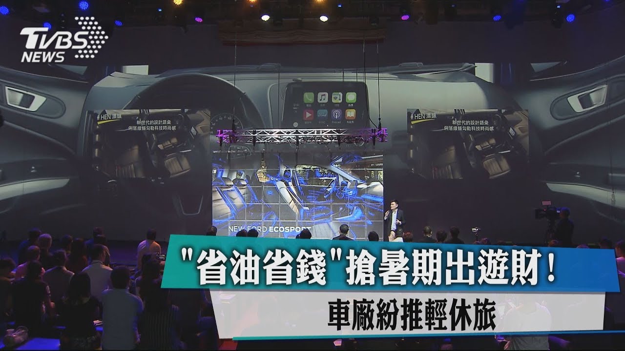 「省油省錢」搶暑期出遊財! 車廠紛推輕休旅