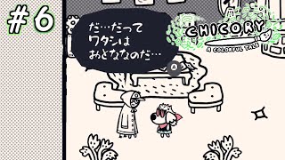 【実況】おとな(小人) # 6 ー チコリー 色とりどりの物語