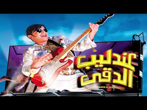 عندليب الدقي | ART Aflam1