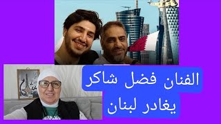 الفنان فضل شاكر يغادر لبنان بطائرة خاصة 