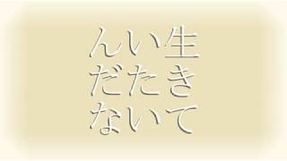 - 生きていたいんだな / v4_flower