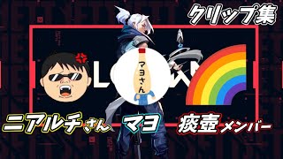 【VALORANT】ニアルチさん&視聴者とVALOを遊んだ時の映像を勝手にクリップにしたった綱沢氏【痰壺】