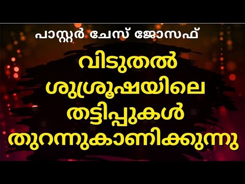 വിടുതൽ  ശുശ്രൂഷ ഒരു തട്ടിപ്പ്  // Pastor Chase Joseph / Christian messages malayalam