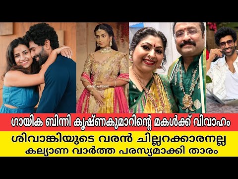 കല്യാണ മേളത്തിൽ ഗായിക ബിന്നിയും കുടുംബവും, ശിവാങ്കിയുടെ വരൻ ആരെന്ന് കണ്ടോ|binni Krishnakumar daughte