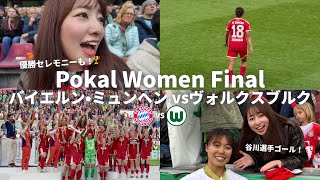 【バイエルン優勝】代表谷川萌々子ゴール!ポカール女子決勝!バイエルン女子2冠!優勝セレモニーも❤️🔥⚽️