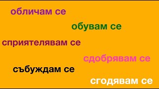 Some Reflexive Verbs in Bulgarian