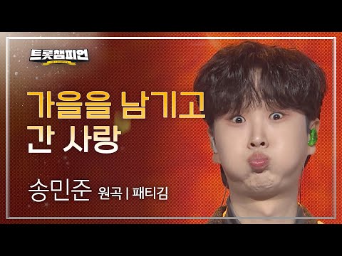 송민준 - 가을을 남기고 간 사랑(원곡 : 패티김)l 트롯챔피언 l EP30