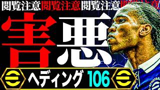 ヘディング106のドログバが想像以上の閲覧注意の害悪でした【eFootball2027】