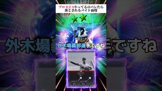 【ネタ】プロスピプレイヤーは落とされるバイトの面接で、ボロを出しまくるやつwww #プロスピa #リアタイ #shorts