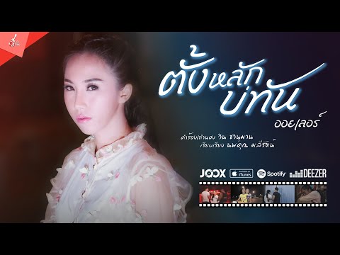 ภาพประกอบคอร์ดเพลง ตั้งหลักบ่ทัน