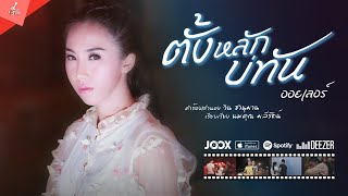 ตั้งหลักบ่ทัน – ออยเลอร์