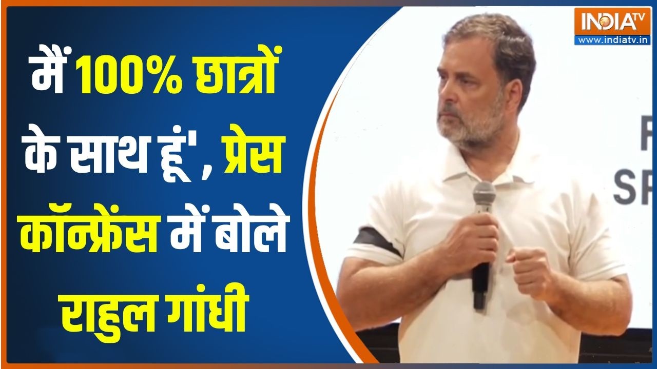 Rahul Gandhi on Paper Leak : मैं 100% छात्रों के साथ हूं', प्रेस कॉन्फ्रें?