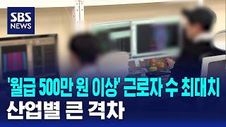 '월급 500만 원 이상' 근로자 수 최대치..산업별 큰 격차 / SBS / 경제365