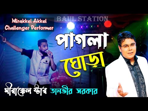 Mirakkel Akkel Challenger Performer Tanvir Sarkar -PAGLA GHORA  | পাগলা ঘোড়া