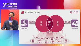 Fintech2022 金融科技展 2F國際金融科技論壇B廳_ 金融業翻轉應用區塊鏈技術